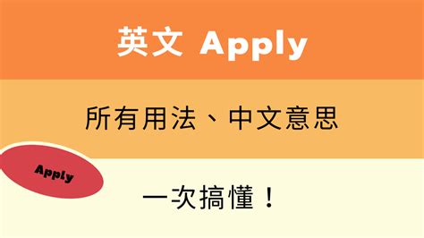 應用性|應用 的意思、解釋、用法、例句